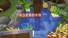 我的世界联机42：小帕让旁白君修建筑，旁白君还真修了水池