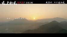 《云上的云》曝主题曲MV