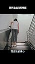 一个踏板 让楼梯秒变电梯 轻松上下楼 上今日头条搜楼梯秒变电梯，头一条就是头条全都可以搜