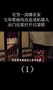 《宅男斯坦利的发条生活》