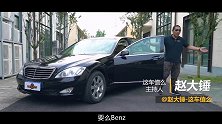 如今花十几万买辆二手奔驰S300，还能体验当年老板的快乐吗？