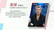 果果：有力量的美丽
