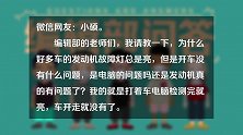 动机故障灯总亮是什么问题