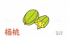 水果简笔画大全，画最好看的杨桃简笔画