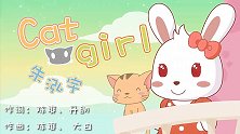 Cat girl 兔小贝益智早教儿歌
