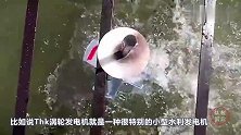 U型环水力发电机！一天发电12KWh，小河沟就能发电！