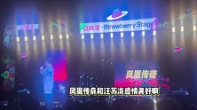 凤凰传奇音乐节从头嗨到尾，观众挥舞大旗首首合唱，玲花曾毅喊话汪苏泷