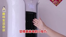 晚上开空调，这个按钮快打开，每月轻松省下好几百电费，都学学吧