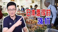 日本物价几十年不变，最近物价却罕见大涨，这次是美国的“功劳”