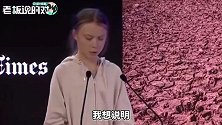 必须马上停止碳排放！瑞典环保女孩：我们需要彻底脱离化石燃料