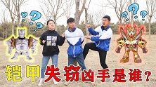 谁偷了阿宝的铠甲？师生联手找出小偷，谁知竟是误会一场