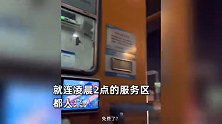 网友自驾8小时堵成15小时：堵到高速免费，凌晨2点的服务区全是人