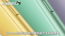 真香！苹果在华销量同比下降35%，曾预期iPhone11系列“大卖”