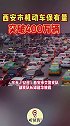 西安市机动车保有量突破400万辆