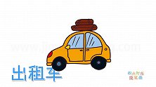 交通工具简笔画大全，画运送货物的出租车简笔画