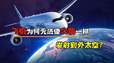 为什么飞机只能在地球上空飞行，却无法和火箭一样发射到外太空？