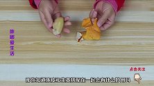 陈皮和生姜搭配在一起，特别“值钱”花钱都买不到，快试试