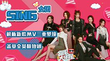独家对话SING女团：解析新歌MV三重梦境，盖章全员精致团