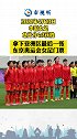 中国女足，挺进东京奥运会！