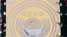 “吃土大会”来了 看看什么是真正的“吃土”
