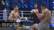“太极飞龙”与泰拳高手硬碰硬，重拳铁腿强势KO