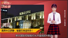 诺亚财富34亿踩雷承兴国际，看起来一切正常？