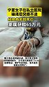 宁夏女子在私立医院输液后突感不适，经抢救无效死亡……最终私立医院赔偿家属65万元