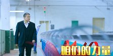 【非凡匠人】咱们的力量