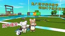 迷你世界荒岛求生123：八哥手把手教学，帮助小叶子脱贫致富
