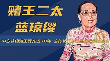 蓝琼缨：14岁嫁给赌王受宠近30年，培养女儿何超琼成家族接班