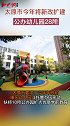 太原市今年将改扩建公办幼儿园28所太原 教育