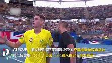脸红了！ATP杯澳大利亚晋级 克耶高斯扑倒队友“基情”庆祝