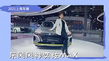 DSMA平台首款车型 东风风神奕炫MAX全球首秀