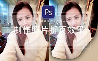 【PS教程】制作照片折页效果