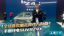 上海车展：丰田纯电SUVBZ4X全球首发