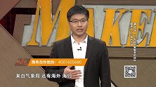 创客中国第20171122期--切入千亿市场，他要做商业气象领导者