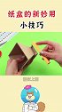 纸盒的新妙用小技巧来了，看完视频的你学会了吗？快去试试吧