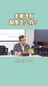 老板违反制度怎么办？#老板 #公司制度 #成长