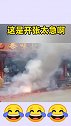 这是开张大吉，还是开张太急，实在太搞笑了