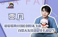 贾凡：最爱蛋黄月饼吃到停不下来，自带大头特效是什么感受