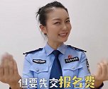 警花小姐姐发布求职诈骗各种套路：不要被骗后替他数钱还一脸懵