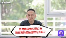 去海南能省几十万？想要购买免税进口车，这些问题你一定要知道！