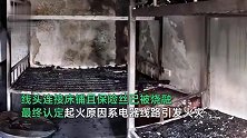 教训惨痛！浙江一居民出门没拔充电线，结果家被烧成“废墟”