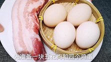 1块五花肉，4个鸡蛋，简单一做，一卷一蒸，上桌就是一道大硬菜