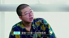 李诞听员工提案不耐烦，一副坐立不安的样子，熊梓淇为90后员