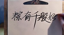 “粽有千般好，唯你最重要”炭笔写字弹灰 炭笔写字
