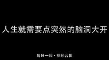 【每日一囧合辑】生就需要点突然而来的脑洞大开