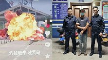 网红为博眼球发布炸收费站视频 警方：行拘10日，罚款500元