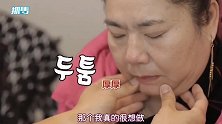 44岁韩国女星花四百万韩元帮中国婆婆整容，观众：效果一言难尽