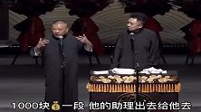 郭德纲：都快气死我了